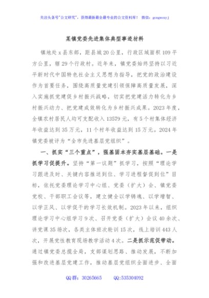 某镇党委先进集体典型事迹材料