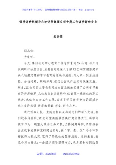 调研评估组领导在被评估集团公司专题工作调研评估会上的讲话