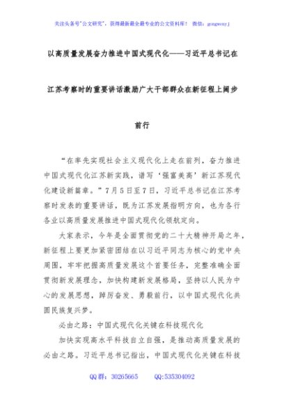 以高质量发展奋力推进中国式现代化——习近平总书记在江苏考察时的重要讲话激励广大干部群众在新征程上阔步前行