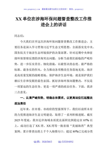 XX单位在涉海环保问题督查整改工作推进会上的讲话