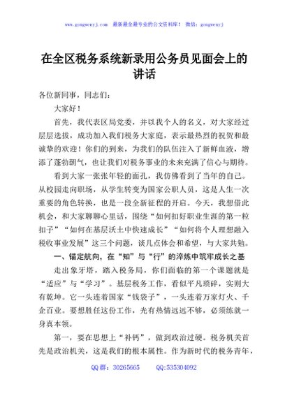 在全区税务系统新录用公务员见面会上的讲话