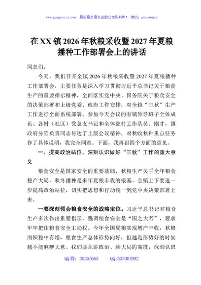 在XX镇2026年秋粮采收暨2027年夏粮播种工作部署会上的讲话