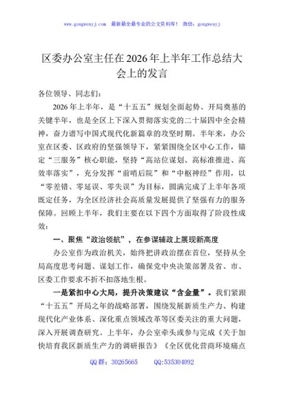 区委办公室主任在2026年上半年工作总结会上的发言