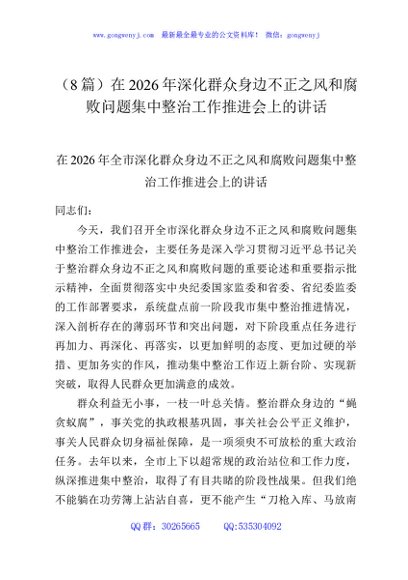 （8篇）在2026年深化群众身边不正之风和腐败问题集中整治工作推进会上的讲话