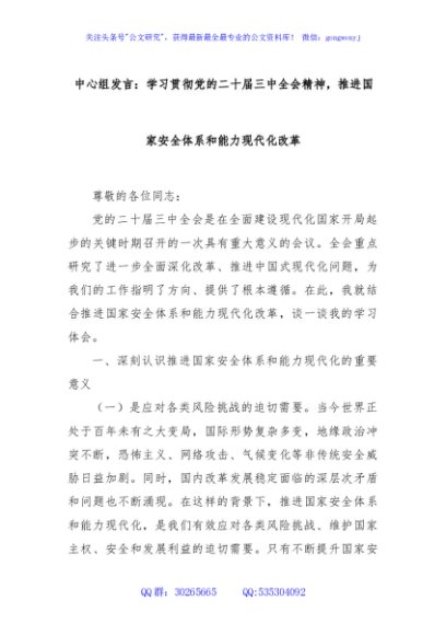 中心组发言：学习贯彻党的二十届三中全会精神，推进国家安全体系和能力现代化改革