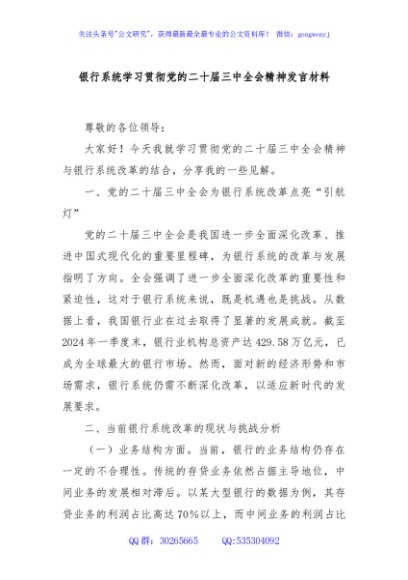 银行系统学习贯彻党的二十届三中全会精神发言材料