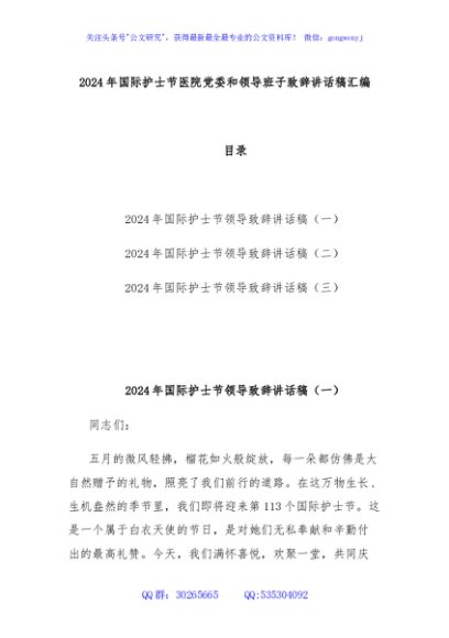 2024年国际护士节医院党委和领导班子致辞讲话稿汇编