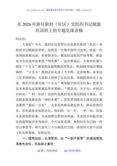 在2026年新任职村（社区）党组织书记赋能培训班上的专题党课讲稿