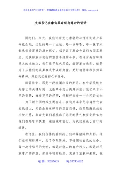 支部书记在瞻仰革命纪念地时的讲话