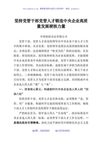 坚持党管干部党管人才锻造中央企业高质量发展硬核力量