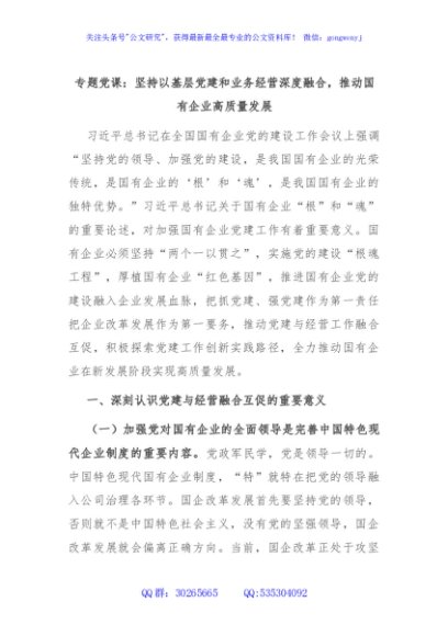 专题党课：坚持以基层党建和业务经营深度融合，推动国有企业高质量发展