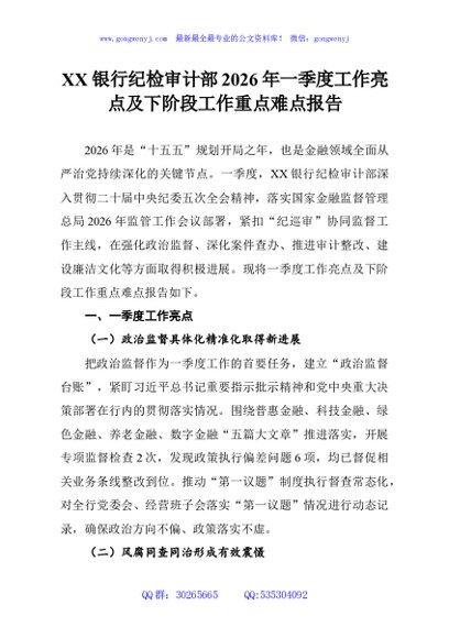 XX银行纪检审计部2026年一季度工作亮点及下阶段工作重点难点报告