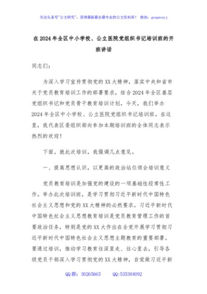 在2024年全区中小学校、公立医院党组织书记培训班的开班讲话