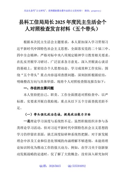 县科工信局局长2025年度民主生活会个人对照检查发言材料（五个带头）
