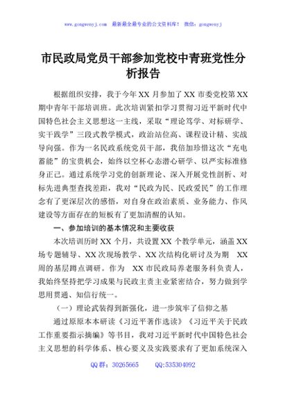 市民政局党员干部参加党校中青班党性分析报告