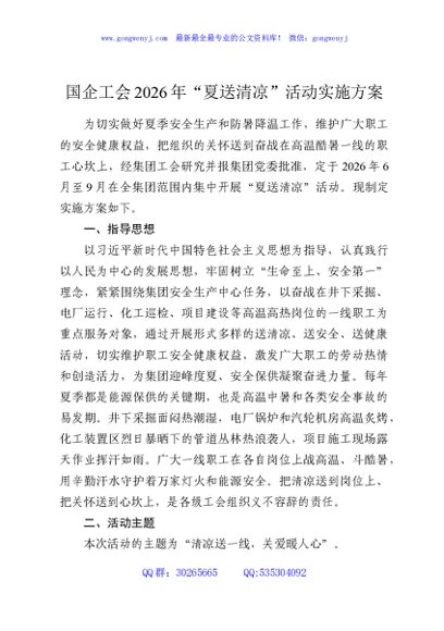 国企工会2026年“夏送清凉”活动实施方案