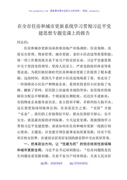 在全市住房和城市更新系统学习贯彻习近平党建思想专题党课上的报告