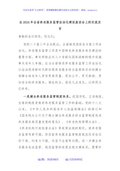 在2024年全省养老服务监管法治化建设座谈会上的交流发言