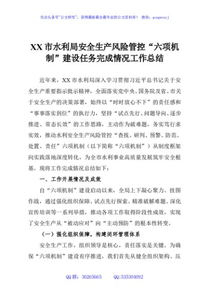 XX市水利局安全生产风险管控“六项机制”建设任务完成情况工作总结