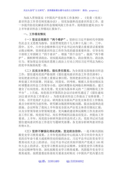 盟住建局2022年上半年意识形态工作汇报