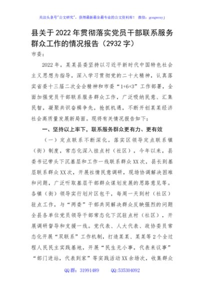 县关于2022年贯彻落实党员干部联系服务群众工作的情况报告