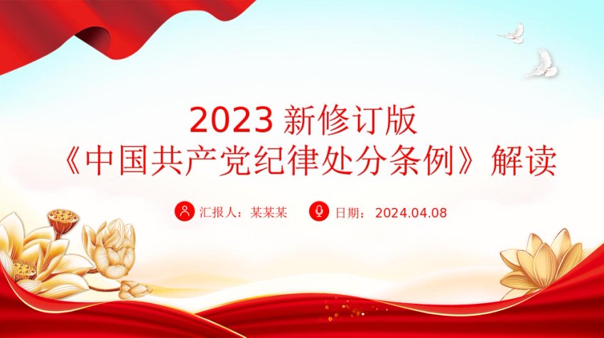 解读2023新修订版《中国共产党纪律处分条例》PPT