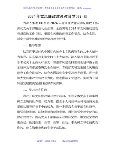 2024年国企党风廉政建设教育学习计划要点
