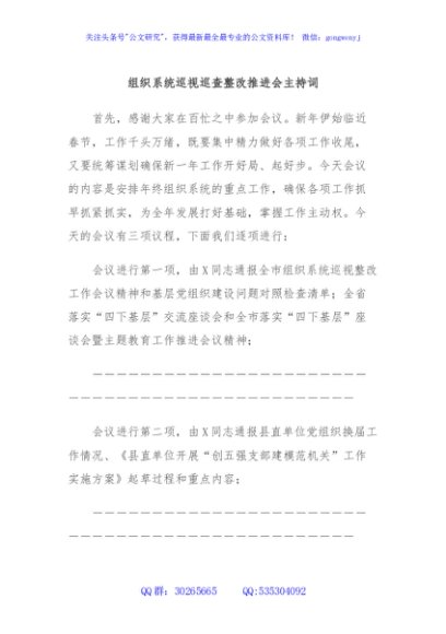 组织系统巡视巡查整改推进会主持词