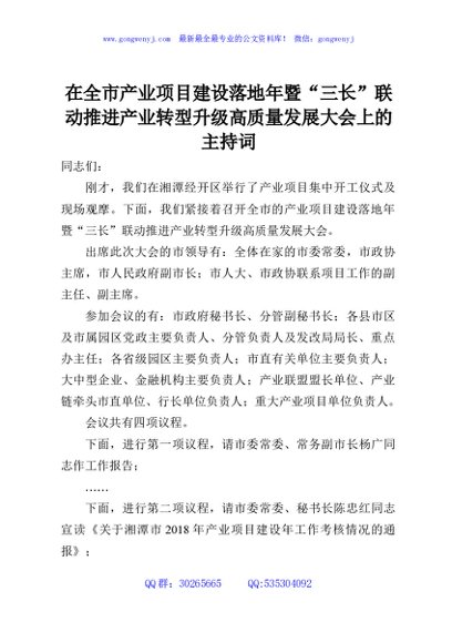 在全市产业项目建设落地年暨“三长”联动推进产业转型升级高质量发展大会上的主持词