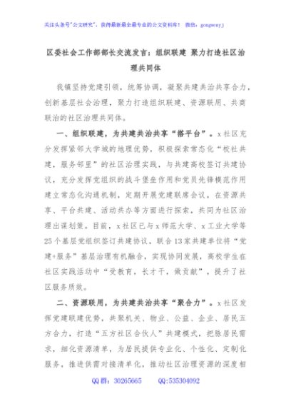 区委社会工作部部长交流发言：组织联建 聚力打造社区治理共同体