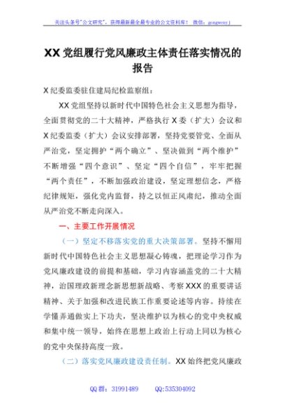 党组履行党风廉政主体责任落实情况的报告