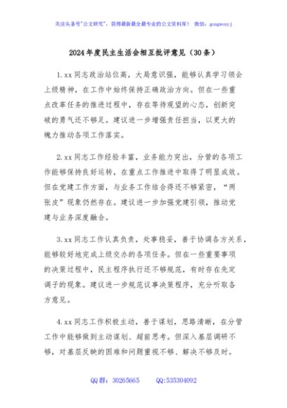 (30条)2024年度民主生活会相互批评意见