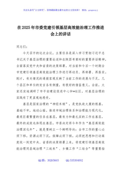在2025年市委党建引领基层高效能治理工作推进会上的讲话