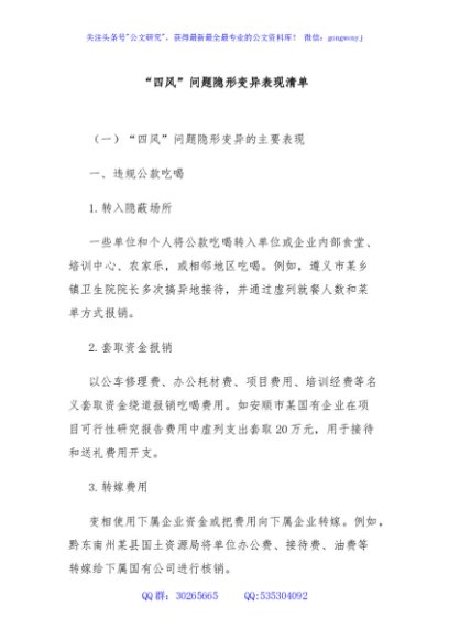 “四风”问题隐形变异表现清单