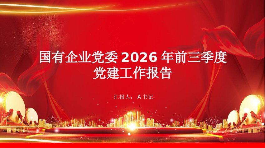 PPT：国有企业党委2026年前三季度党建工作报告