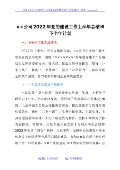 国企2022年党建上半年总结和下半年计划