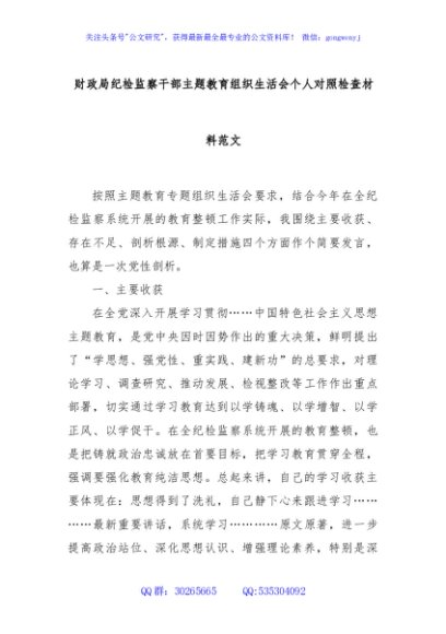 财政局纪检监察干部主题教育组织生活会个人对照检查材料范文