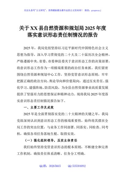 关于XX县自然资源和规划局2025年度落实意识形态责任制情况的报告