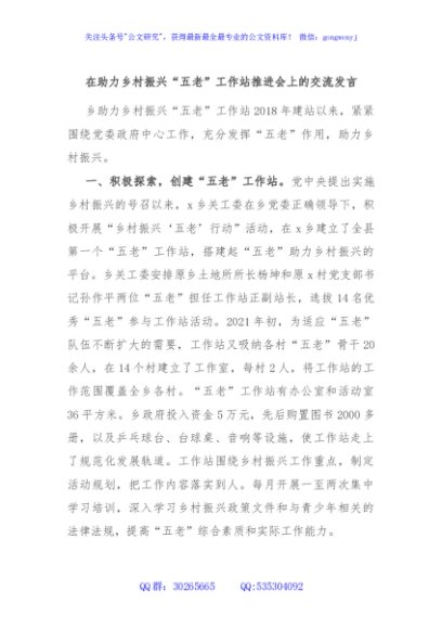 在助力乡村振兴“五老”工作站推进会上的交流发言