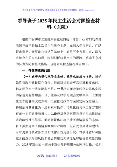 领导班子2025年民主生活会对照检查材料（医院）