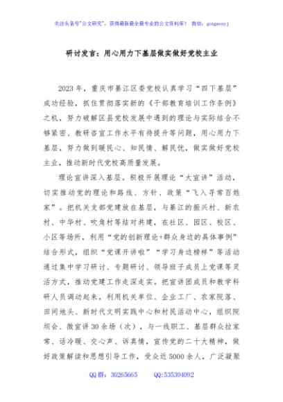 研讨发言：用心用力下基层做实做好党校主业