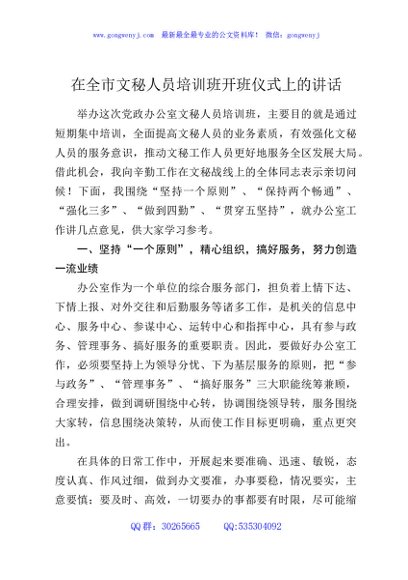 在全市文秘人员培训班开班仪式上的讲话