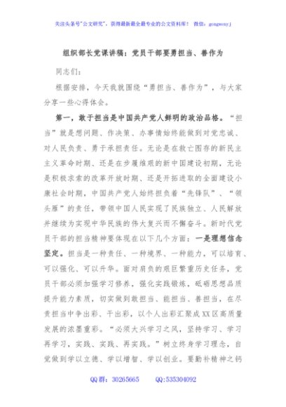 组织部长党课讲稿：党员干部要勇担当、善作为