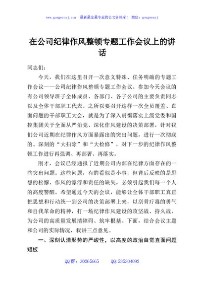在公司纪律作风整顿专题工作会议上的讲话