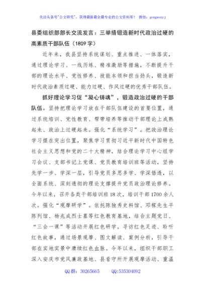 县委组织部部长交流发言：三举措锻造新时代政治过硬的高素质干部队伍（1809字）