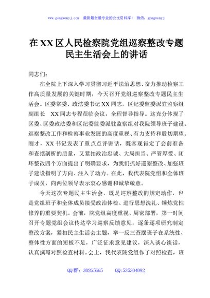在XX区人民检察院党组巡察整改专题民主生活会上的讲话