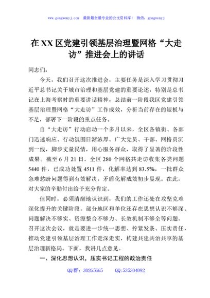 在XX区党建引领基层治理暨网格“大走访”推进会上的讲话