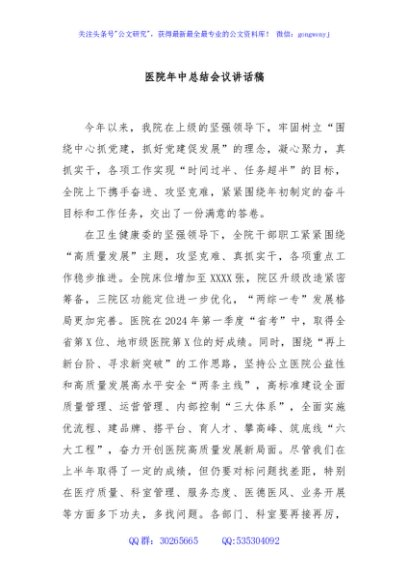 医院年中总结会议讲话稿
