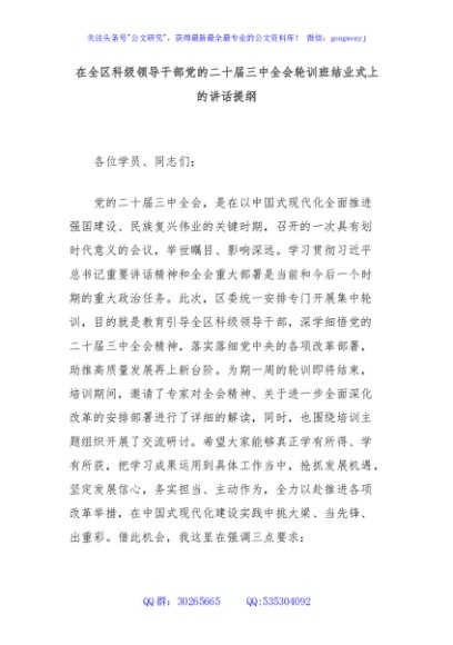 在全区科级领导干部党的二十届三中全会轮训班结业式上的讲话提纲