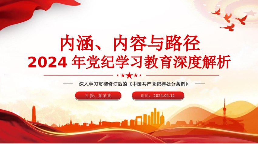 加强党的纪律建设专题党课2024年党纪学习教育深度解析内涵内容与路径ppt